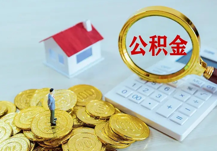 高唐公积金取出（公积金取出怎么办理）