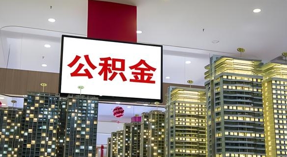 高唐离职了住房公积金可以取来吗（离职了,住房公积金可以取出来吗）